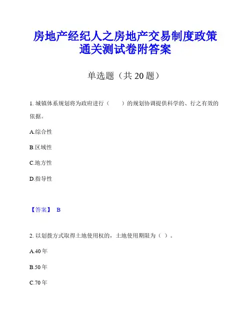 房地产经纪人之房地产交易制度政策通关测试卷附答案