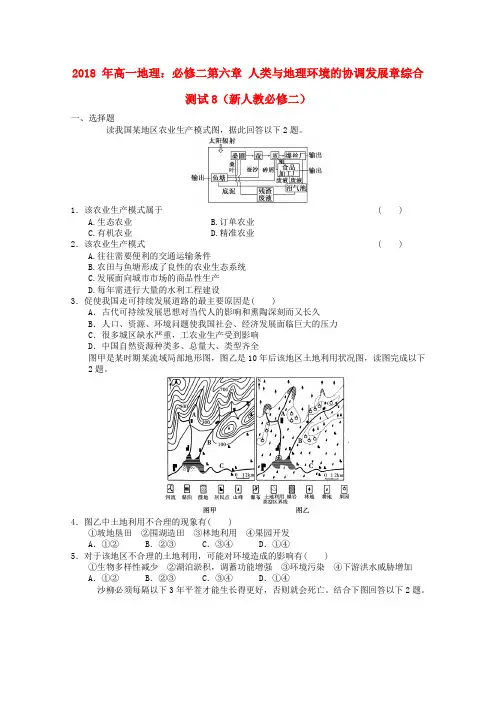 最新-2018年高中地理 第六章 人类与地理环境的协调发