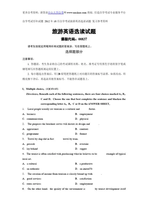 自学考试历年试题_2012年10月自学考试旅游英语选读试题_复习参考资料