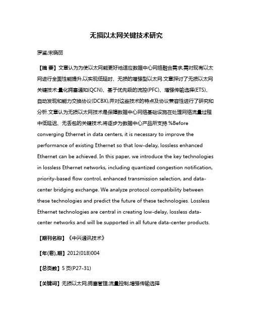 无损以太网关键技术研究