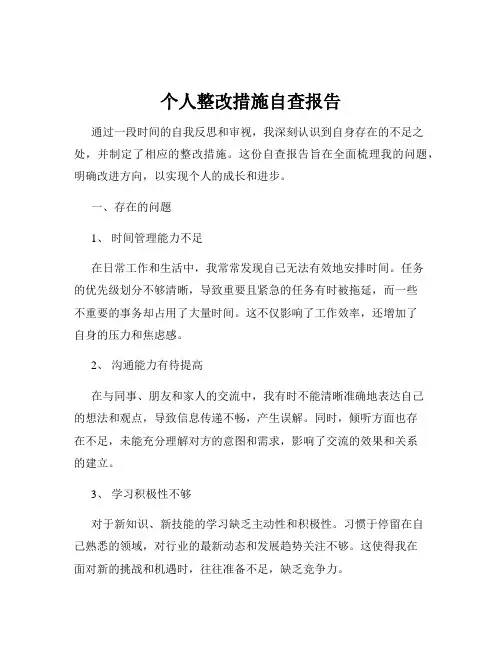 个人整改措施自查报告