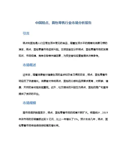 中国糕点、面包零售行业市场分析报告