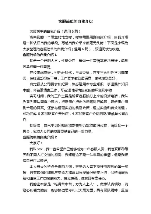客服简单的自我介绍（通用6篇）