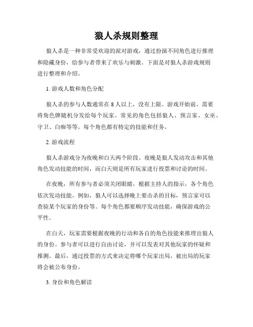 狼人杀规则整理