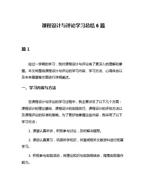 课程设计与评论学习总结6篇
