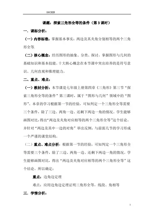 初中数学_探索三角形全等的条件教学设计学情分析教材分析课后反思
