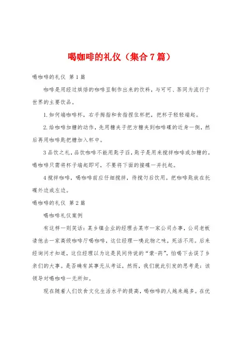 喝咖啡的礼仪(集合7篇)