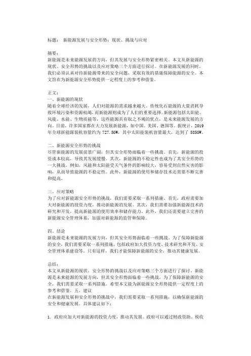 新能源发展与安全形势：现状、挑战与应对