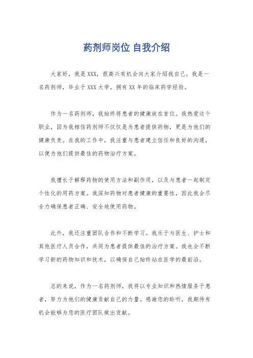 药剂师岗位 自我介绍