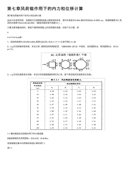 第七章风荷载作用下的内力和位移计算