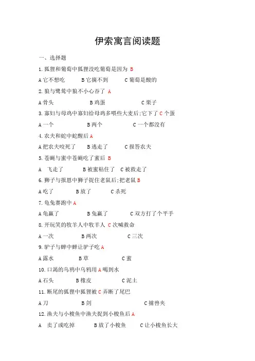 苏教版五年级课外阅读伊索寓言阅读测试题包含答案