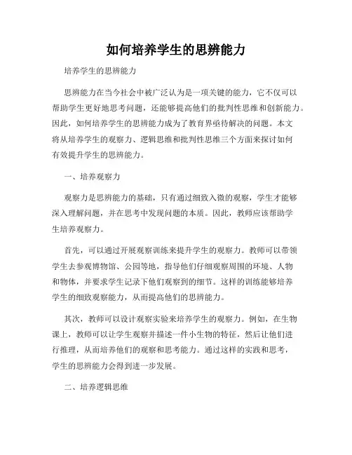 如何培养学生的思辨能力