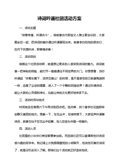 诗词吟诵社团活动方案