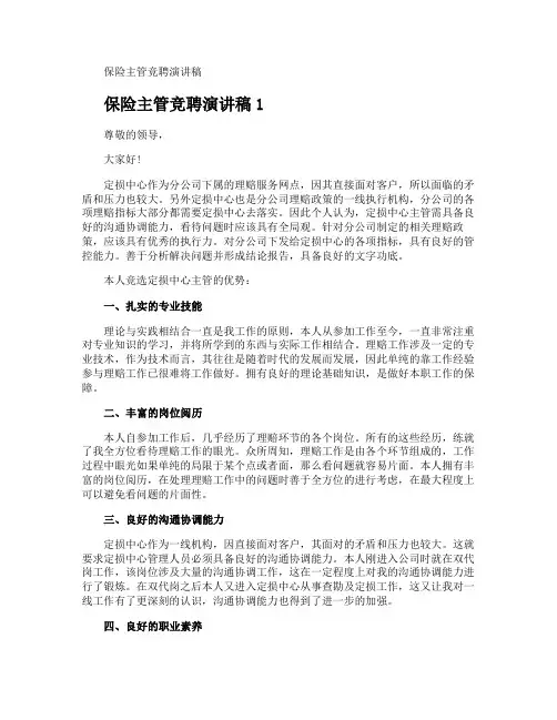 保险主管竞聘演讲稿