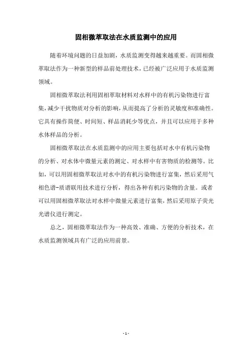 固相微萃取法在水质监测中的应用