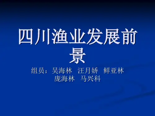 四川渔业发展前景