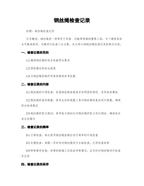 钢丝绳检查记录