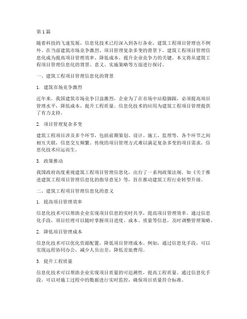 建筑工程项目管理信息化(3篇)