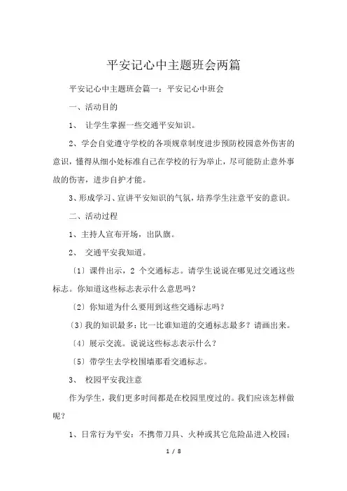 平安记心中主题班会两篇