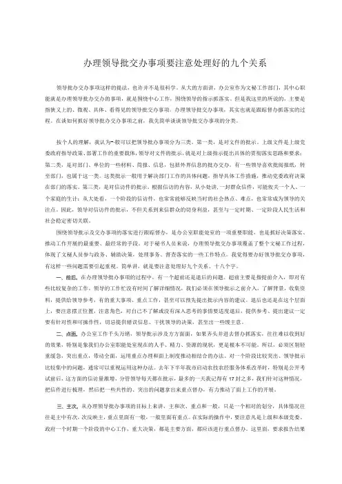 办理领导批交办事项要注意处理好的九个关系