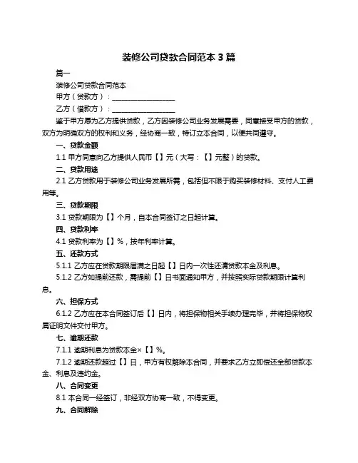 装修公司贷款合同范本3篇