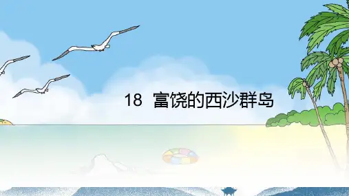 统编版三年级语文上册18.《富饶的西沙群岛》课件(共33张PPT)