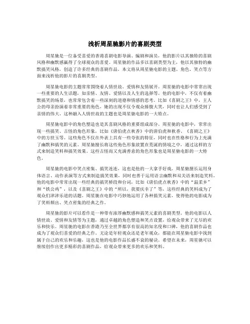 浅析周星驰影片的喜剧类型