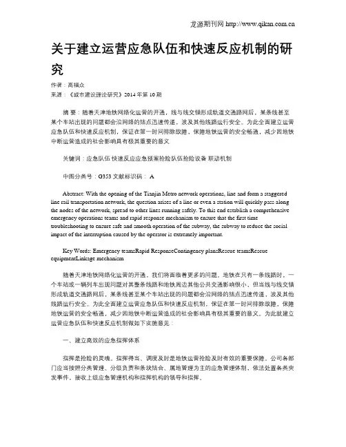 关于建立运营应急队伍和快速反应机制的研究