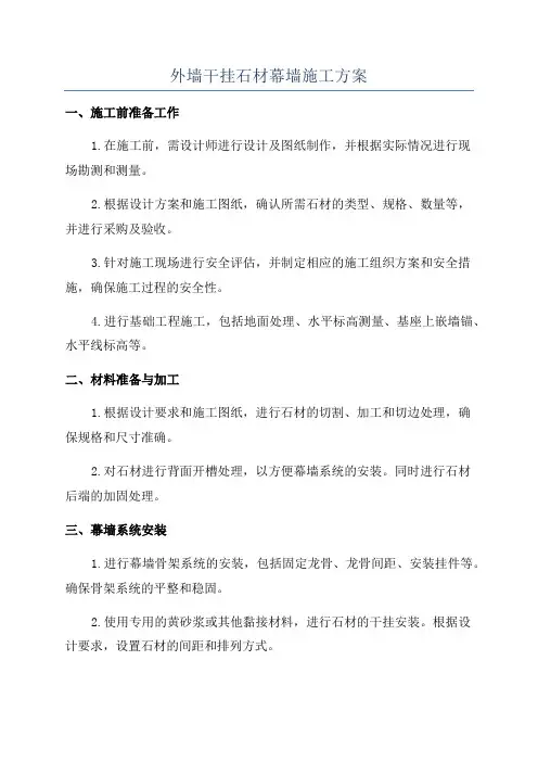 外墙干挂石材幕墙施工方案
