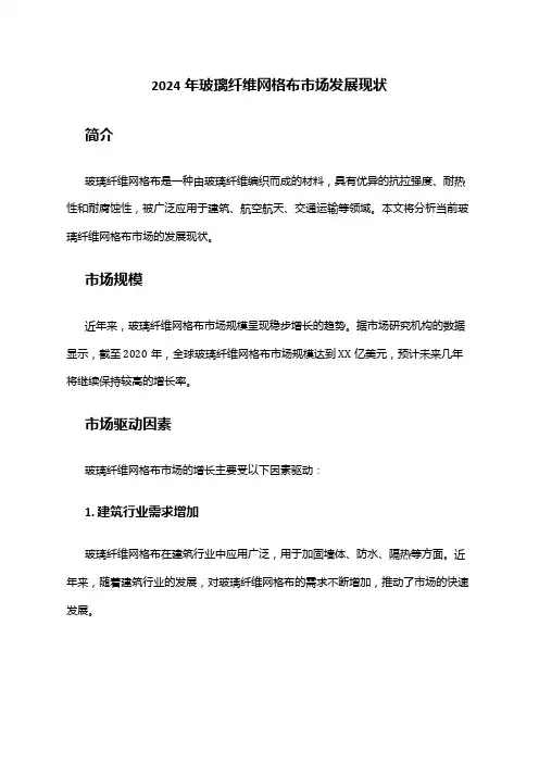 2024年玻璃纤维网格布市场发展现状