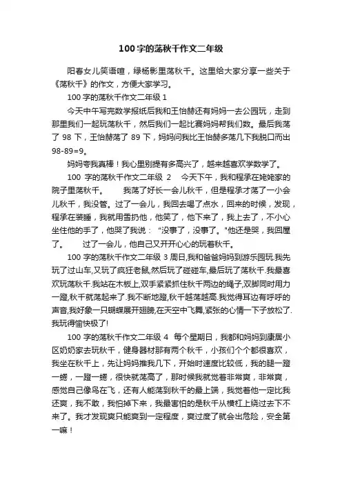 100字的荡秋千作文二年级