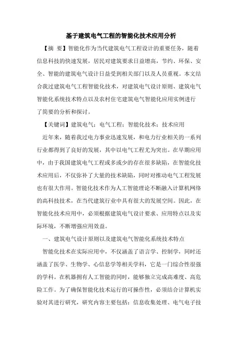 基于建筑电气工程的智能化技术应用分析