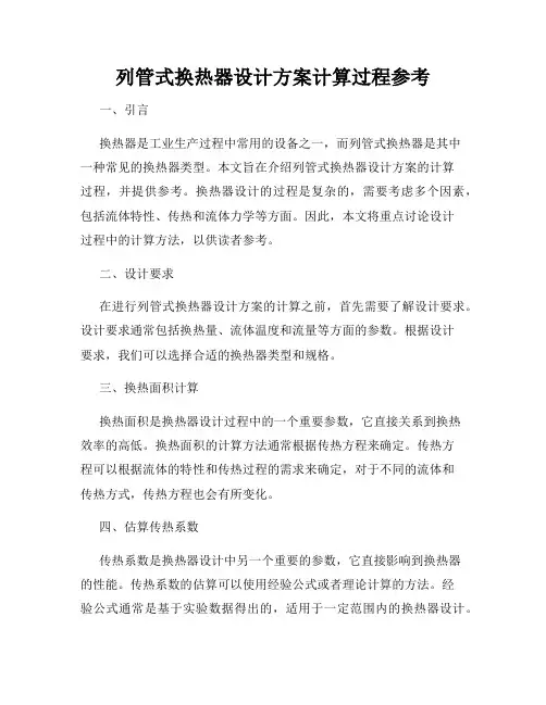 列管式换热器设计方案计算过程参考