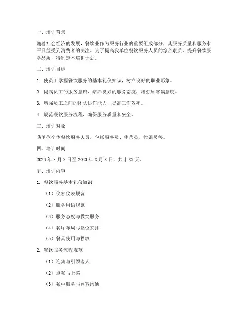 餐饮礼仪培训计划方案