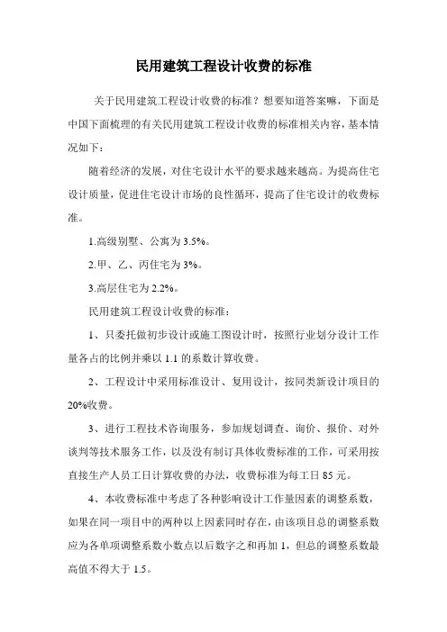 民用建筑工程设计收费的标准.doc