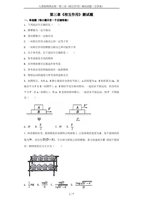 人教版物理必修一第三章《相互作用》测试试题(含答案)