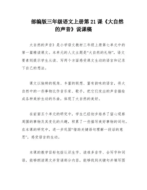 部编版三年级语文上册第21课《大自然的声音》说课稿