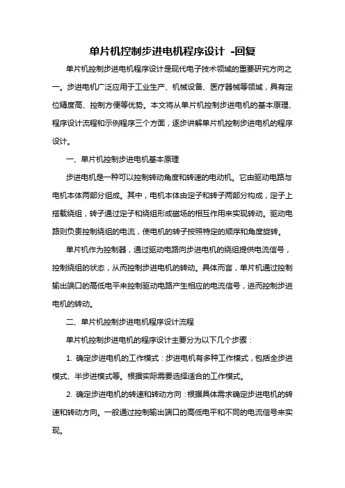 单片机控制步进电机程序设计 -回复