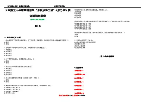 大连理工大学智慧树知到“水利水电工程”《水力学》网课测试题答案卷4