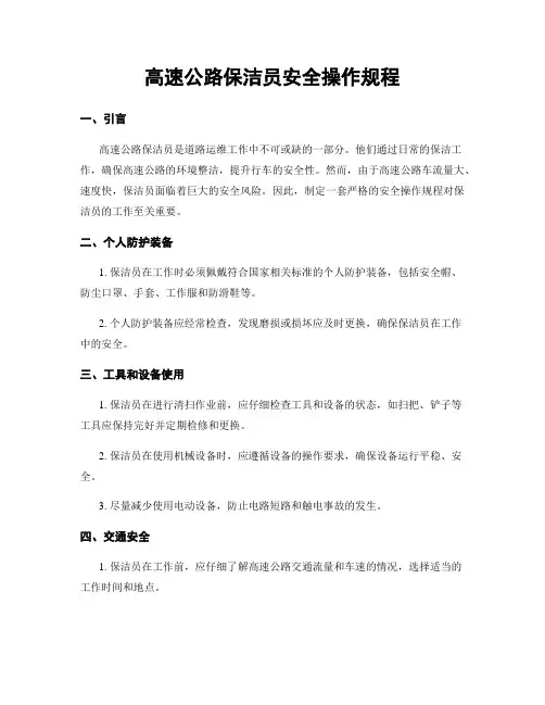 高速公路保洁员安全操作规程