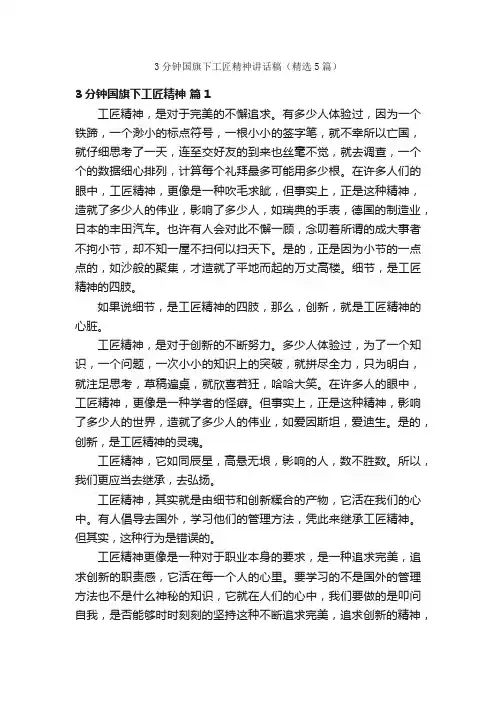 3分钟国旗下工匠精神讲话稿（精选5篇）