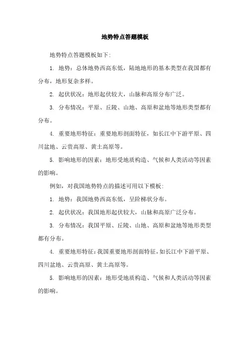 地势特点答题模板