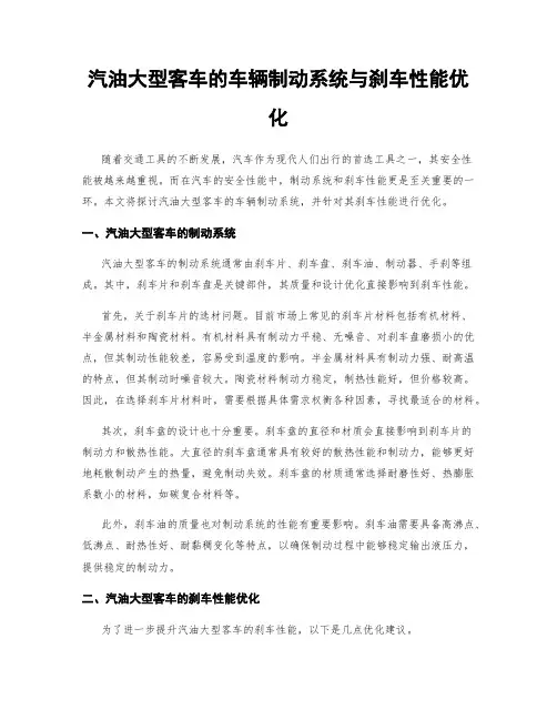 汽油大型客车的车辆制动系统与刹车性能优化
