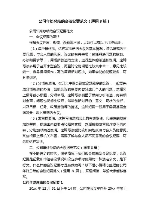 公司年终总结的会议纪要范文（通用8篇）