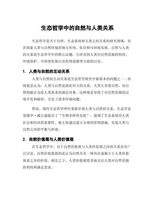 生态哲学中的自然与人类关系