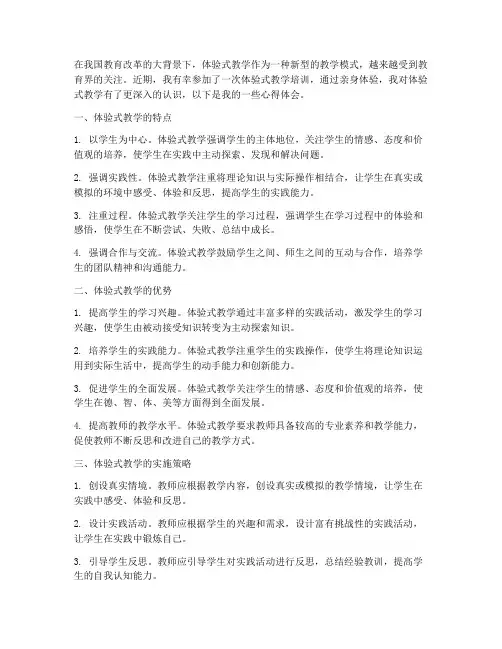 体验式教学探讨心得体会