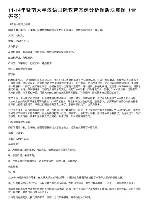 11-14年暨南大学汉语国际教育案例分析题版块真题（含答案）