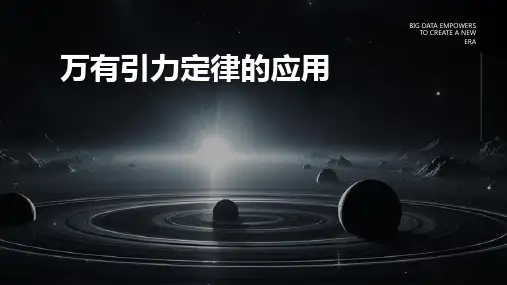 万有引力定律的应用(共11张PPT)