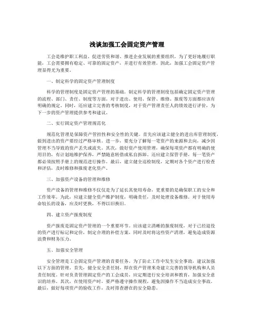 浅谈加强工会固定资产管理