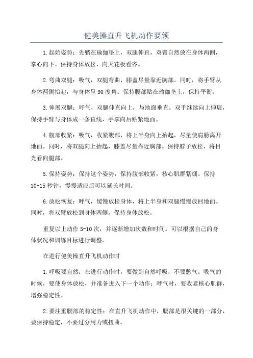 健美操直升飞机动作要领